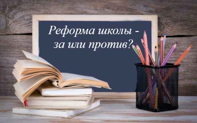 Очередная реформа российской школы: за или против?