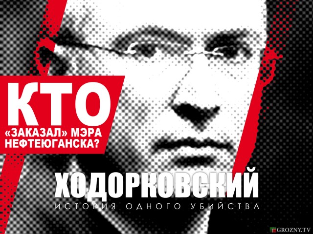 Image: Заказывал ли Ходорковский убийство мэра Нефтеюганска?