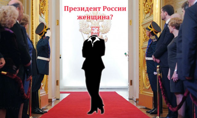 Image: Может ли женщина в России стать президентом?