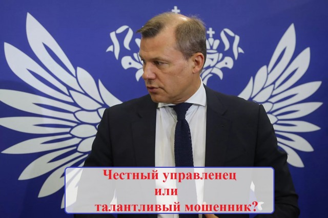 Image: Дмитрий Страшнов - преступник или невиновный руководитель "Почты России"?