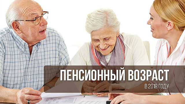Повышение пенсионного возраста в России: плюсы и минусы