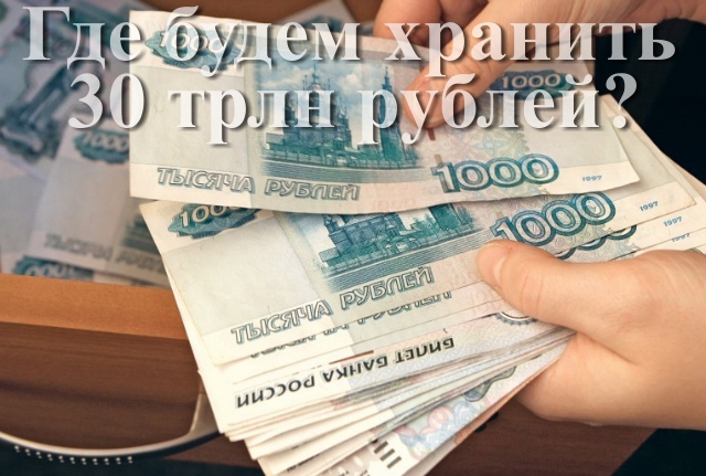 Возможно ли изъятие банковских вкладов у населения России?